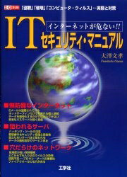 ITセキュリティ・マニュアル／大澤文孝／I／O第3編集部【RCPmara1207】 【マラソン201207_趣味】I／O別冊