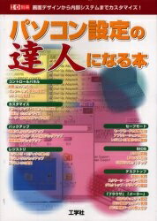 パソコン設定の達人になる本／第一I／O編集部I／O別冊