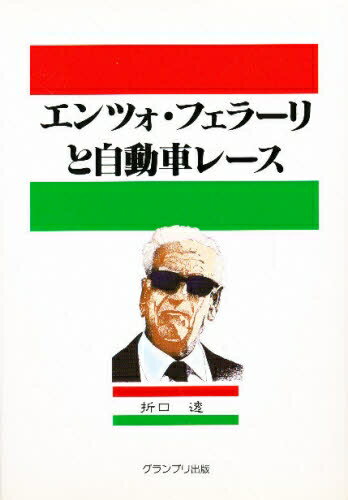 エンツォ・フェラーリと自動車レース／折口透【RCPmara1207】 