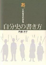 あ、これならわかる自分史の書き方／内藤洋子【RCPmara1207】 【マラソン201207_趣味】