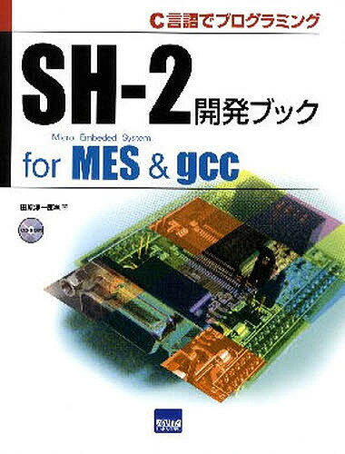 SH−2開発ブックfor　MES　＆　gcc　C言語でプログラミング／田原淳一郎【RCPmara1207】 【マラソン201207_趣味】