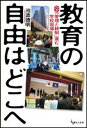 教育の自由はどこへ ルポ「管理と統制」進む学校現場/池添徳明【2500円以上送料無料】
