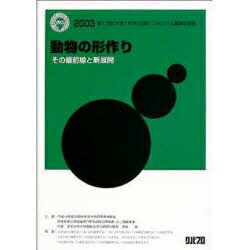 動物の形作り　その最前線と新展開　2003第17回「大学と科学」公開シンポジウム講演収録集／浅島誠【RCPmara1207】 