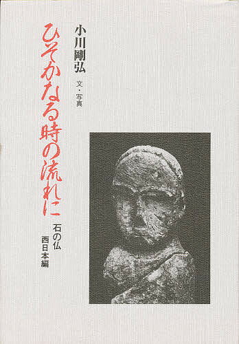 ひそかなる時の流れに　石の仏　西日本編／小川剛弘【RCPmara1207】 