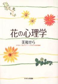 花の心理学／芙和せら【RCPmara1207】 【マラソン201207_趣味】