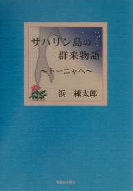 サハリン島の群来物語　トーニャへ／浜練太郎【RCPmara1207】 