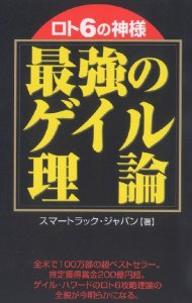 ロト6の神様最強のゲイル理論／スマートラック・ジャパン【RCPmara1207】 