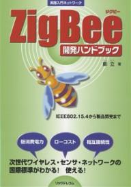 ZigBee開発ハンドブック／鄭立【RCPmara1207】 