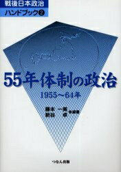 55年体制の政治　1955〜64年／藤本一美／新谷卓【RCPmara1207】 【マラソン201207_趣味】戦後日本政治ハンドブック　2