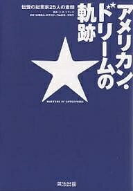 アメリカン・ドリームの軌跡　伝説の起業家25人の素顔／H．W．ブランズ／白幡憲之【RCPmara1207】 【マラソン201207_趣味】