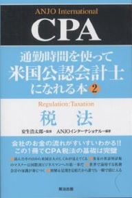 通勤時間を使って米国公認会計士になれる本　2／ANJOインターナショナル【RCPmara1207】 【マラソン201207_趣味】米国公認会計士になれる本　2