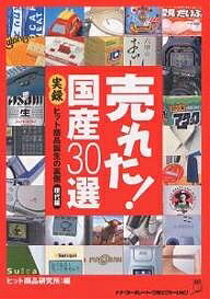 売れた！国産30選　実録ヒット商品誕生の裏側現代編／ヒット商品研究所【RCPmara1207】 【マラソン201207_趣味】