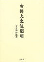 古傳大東流闡明【2500円以上送料無料】
