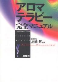 アロマテラピー完全マニュアル【RCPmara1207】 【マラソン201207_趣味】ラベンダーBOOKS