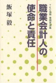 職業会計人の使命と責任　TKC会報巻頭言選集／飯塚毅【RCPmara1207】 