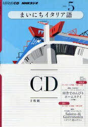 CD　ラジオまいにちイタリア語　5月号【RCPmara1207】 