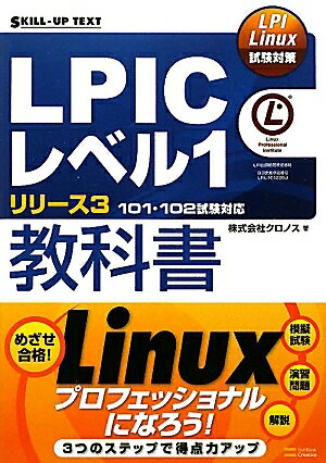 LPICレベル1教科書　リリース3　101・102試験対応／クロノス【RCPmara1207】 【マラソン201207_趣味】SKILL−UP　TEXT　LPI　Linux試験対策