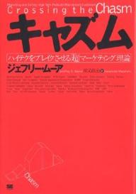 キャズム　ハイテクをブレイクさせる「超」マーケティング理論／ジェフリー・ムーア／川又政治【RCPmara1207】 