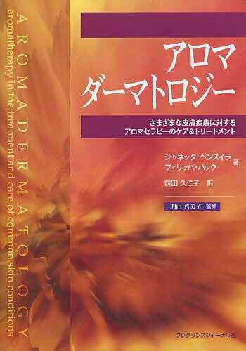 アロマダーマトロジー　さまざまな皮膚疾患に対するアロマセラピーのケア＆トリートメント／ジャネッタ・ベンスイラ／フィリッパ・バック／前田久仁子【RCPmara1207】 