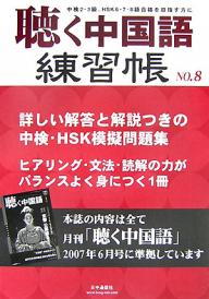 聴く中国語練習帳　中検2・3級、HSK6・7・8級合格を目指す方に　NO．8【RCPmara1207】 