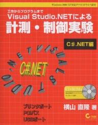 Visual　Studio．NETによる計測・制御実験　工作からプログラムまで　C＃．NET編／横山直隆【RCPmara1207】 