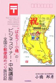 “ぱるラ〜小橋”の−ビジネスマナー・中級講座　全国の郵便局めぐり旅日記／小橋邦彦【RCPmara1207】 