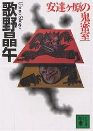 講談社文庫【今だけポイント7倍以上!】【2500円以上送料無料】[タイトル名]安達ケ原の鬼密室／歌野晶午