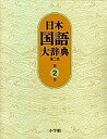 日本国語大辞典　第2巻／日本国語大辞典第二版編集委員会／小学館国語辞典編集部【RCPmara1207】 