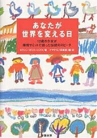 あなたが世界を変える日　12歳の少女が環境サミットで語った伝説のスピーチ／セヴァン・カリス・スズキ／ナマケモノ倶楽部【RCPmara1207】 