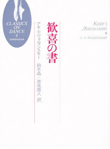 歓喜の書／アキム・ヴォルィンスキー／鈴木晶／赤尾雄人【RCPmara1207】 【マラソン201207_趣味】Classics　on　dance　4