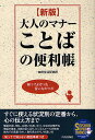 大人のマナーことばの便利帳　知ってよかった言い方のツボ／知的生活研究所【RCPmara1207】 