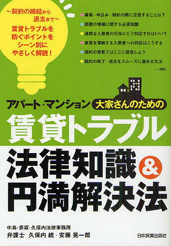 アパート・マンション大家さんのための賃貸トラブル法律知識＆円満解決法／久保内統／安藤晃一郎【RCPmara1207】 