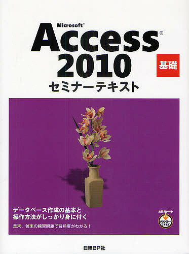 Microsoft　Access　2010　基礎／日経BP社【RCPmara1207】 【マラソン201207_趣味】セミナーテキスト
