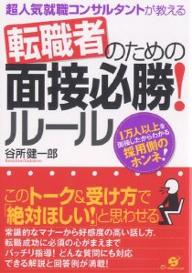 転職者のための面接必勝！ルール　超人気就職コンサルタントが教える　1万人以上を面接したからわかる採用側のホンネ！／谷所健一郎【RCPmara1207】 【マラソン201207_趣味】超人気就職コンサルタントが教える