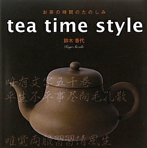 tea　time　style　お茶の時間のたのしみ／鈴木香代【RCPmara1207】 