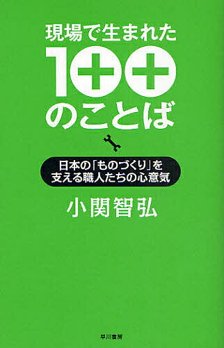 現場で生まれた100のことば　日本の「ものづくり」を支える職人たちの心意気／小関智弘【RCPmara1207】 【マラソン201207_趣味】