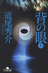 幻冬舎文庫　み?11?1【今だけポイント7倍以上!】【2500円以上送料無料】[タイトル名]背の眼　上／道尾秀介