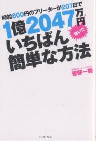 時給800円のフリーターが207日で1億2047万円稼いだいちばん簡単な方法／菅野一勢【RCPmara1207】 