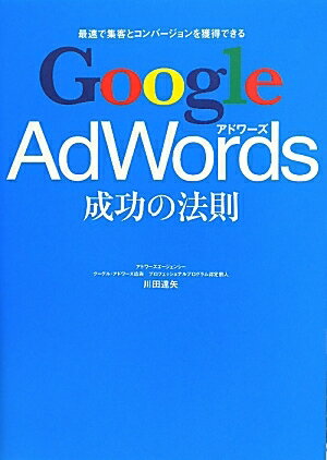 Google　AdWords成功の法則　最速で集客とコンバージョンを獲得できる／川田達矢【RCPmara1207】 