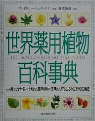 世界薬用植物百科事典　550種をこす世界の代表的な薬用植物の実用的な解説とその医薬的使用法／アンドリュー・シェヴァリエ【RCPmara1207】 