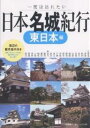 日本名城紀行　一度は訪れたい　東日本編／小林祐一【RCPmara1207】 