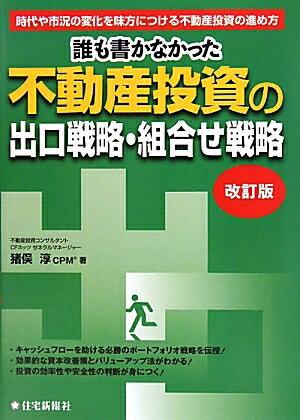 誰も書かなかった不動産投資の出口戦略・組合せ戦略　時代や市況の変化を味方につける不動産投資の進め方／猪俣淳【RCPmara1207】 