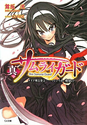 真サムライガード　メイド剣士参上…っていうか、惨状！？／舞阪洸【RCPmara1207】 