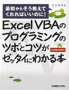 【店内全品5倍】Excel VBAのプログラミングのツボとコツがゼッタイにわかる本/立山秀利【3000円以上送料無料】