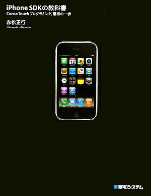 iPhone　SDKの教科書　Cocoa　Touchプログラミング、最初の一歩／赤松正行【RCPmara1207】 【マラソン201207_趣味】