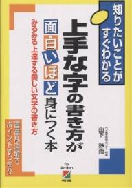 上手な字の書き方が面白いほど身につく本　みるみる上達する美しい文字の書き方／山下静雨【RCPmara1207】 