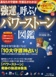 強運を呼ぶ！パワーストーン図鑑　あなたの守護神・守護石がわかる！／中河原啓【RCPmara1207】 