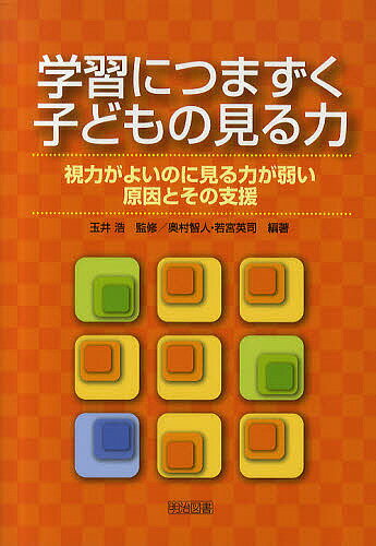 学習につまずく子どもの見る力　視力がよいのに見る力が弱い原因とその支援／玉井浩／奥村智人／若宮英司【RCPmara1207】 