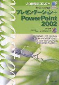 30時間でマスタープレゼンテーション＋PowerPoint　2002／池内健治【RCPmara1207】 