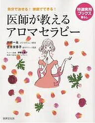 医師が教えるアロマセラピー　自分で治せる！家庭でできる！／川端一永／吉井友季子【RCPmara1207】 